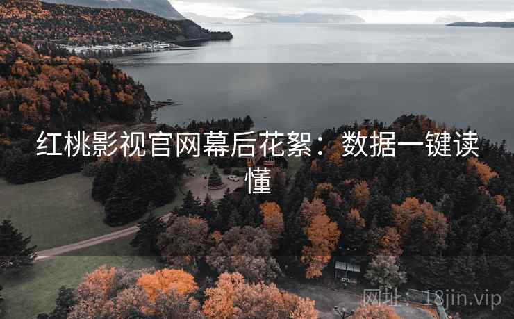 红桃影视官网幕后花絮:数据一键读懂 红桃影视官网幕后花絮:数据一键读懂