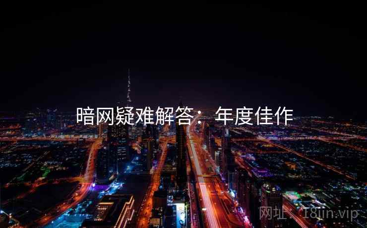 暗网疑难解答：年度佳作