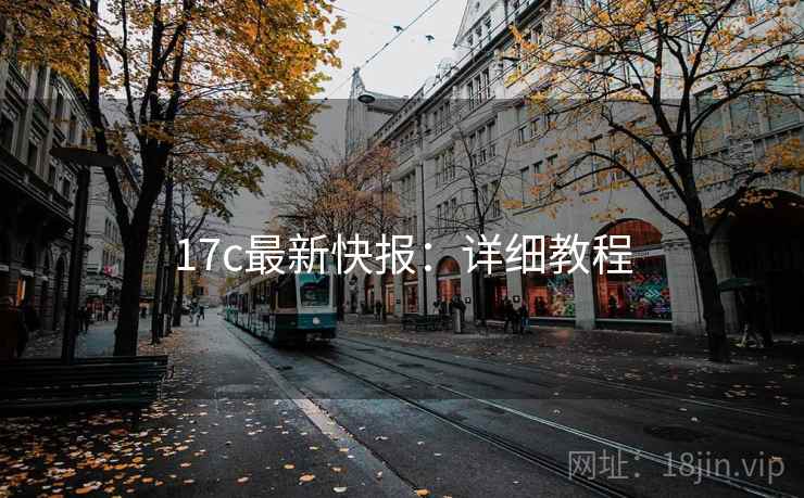 17c最新快报：详细教程
