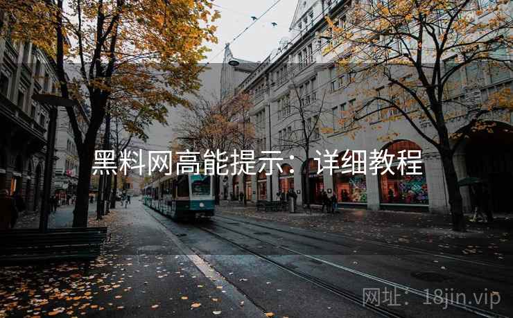 黑料网高能提示:详细教程 黑料网高能提示:详细教程